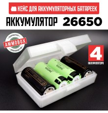 Бокс кейс футляр коробка для 4-х аккумуляторов 26650 (белый полупрозрачный)