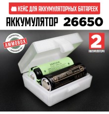 Бокс кейс футляр коробка для 2-х аккумуляторов 26650 (белый полупрозрачный)