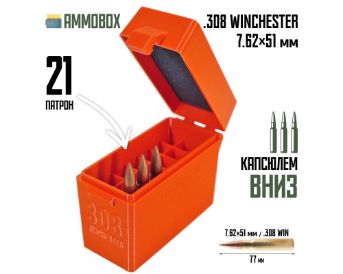 25, Кейс для калибра .308 WIN на 21 патрон / 7.62х51 (оранжевый), , 620 ₽, AmmoBox 308WIN-21-ORANGE, , Винтовочные кейсы