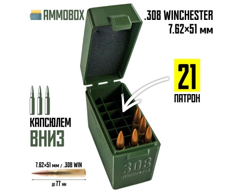 24, Кейс для калибра .308 WIN на 21 патрон / 7.62х51 (хаки), , 620 ₽, AmmoBox 308WIN-21, , Винтовочные кейсы