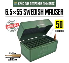 Кейс для калибра 6.5x55 Swedish Mauser на 50 патронов / 6.5x55 SE