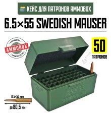 Кейс для калибра 6.5x55 Swedish Mauser на 50 патронов / 6.5x55 SE