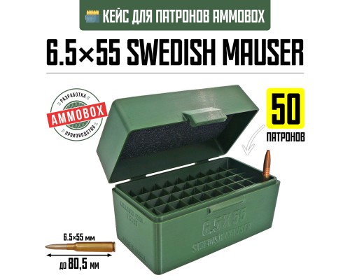 Кейс для калибра 6.5x55 Swedish Mauser на 50 патронов / 6.5x55 SE