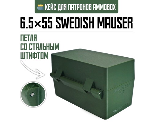 Кейс для калибра 6.5x55 Swedish Mauser на 50 патронов / 6.5x55 SE