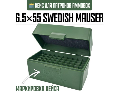 Кейс для калибра 6.5x55 Swedish Mauser на 50 патронов / 6.5x55 SE