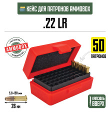 Кейс для калибра .22LR на 50 патронов / 5.6х15 (красный)