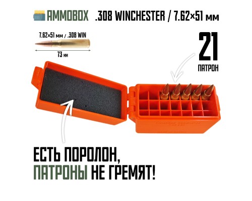 25, Кейс для калибра .308 WIN на 21 патрон / 7.62х51 (оранжевый), , 620 ₽, AmmoBox 308WIN-21-ORANGE, , Винтовочные кейсы