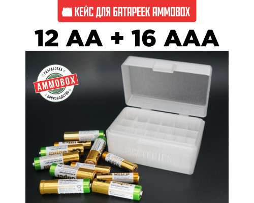 239, Бокс кейс футляр коробка для батареек AA и AAA на 28шт (белый полупрозрачный), , 770 ₽, AmmoBox Batteries-white, , Кейсы для аккумуляторов и батареек