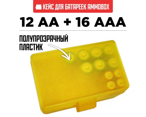 47, Бокс кейс футляр коробка для батареек AA и AAA на 28шт (желтый), , 510 ₽, AmmoBox Batteries-gold, , Кейсы для аккумуляторов и батареек