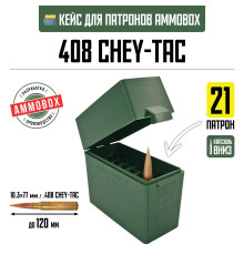 Кейс для калибра .408 Chey Tac на 21 патрон / 408 CheyTac / 10.36х77 (хаки)