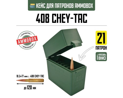 Кейс для калибра .408 Chey Tac на 21 патрон / 408 CheyTac / 10.36х77 (хаки) Кейс для калибра .408 Chey Tac на 21 патрон / 408 CheyTac / 10.36х77 (хаки)