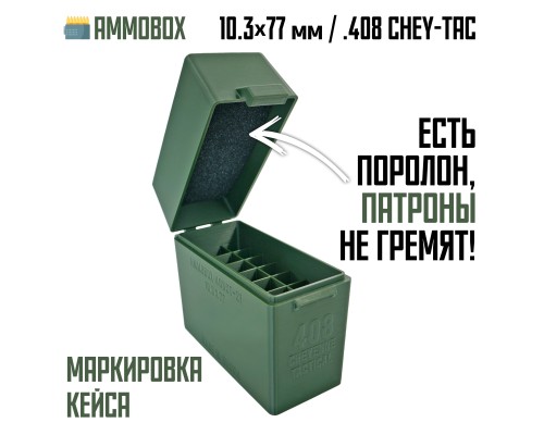 Кейс для калибра .408 Chey Tac на 21 патрон / 408 CheyTac / 10.36х77 (хаки) Кейс для калибра .408 Chey Tac на 21 патрон / 408 CheyTac / 10.36х77 (хаки)