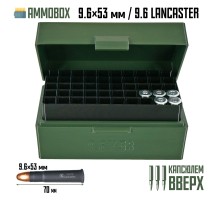 Кейс для патронов AmmoBox LANCASTER для калибра 9.6х53 мм / 9.6 Ланкастер