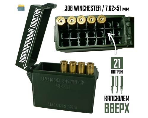 27, Кейс для калибра .308 WIN на 21 патрон / 7.62х51 (хаки, капсюлем вверх ), , 870 ₽, Ammobox 308WIN-UP-21, , Винтовочные кейсы