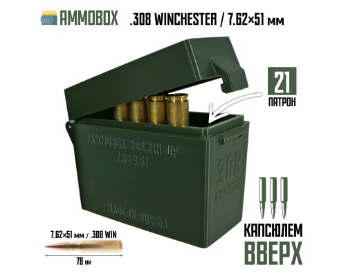 27, Кейс для калибра .308 WIN на 21 патрон / 7.62х51 (хаки, капсюлем вверх ), , 870 ₽, Ammobox 308WIN-UP-21, , Винтовочные кейсы