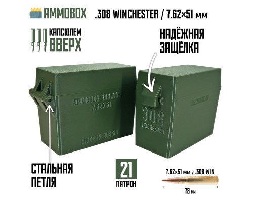 27, Кейс для калибра .308 WIN на 21 патрон / 7.62х51 (хаки, капсюлем вверх ), , 870 ₽, Ammobox 308WIN-UP-21, , Винтовочные кейсы