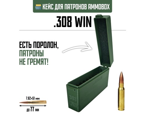 21, Кейс для калибра .308 WIN на 20 патронов / 7.62х51 (хаки), , 690 ₽, AmmoBox 308WIN-20, , Винтовочные кейсы