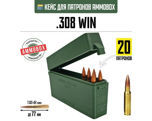 21, Кейс для калибра .308 WIN на 20 патронов / 7.62х51 (хаки), , 690 ₽, AmmoBox 308WIN-20, , Винтовочные кейсы