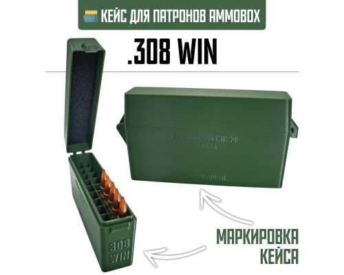 21, Кейс для калибра .308 WIN на 20 патронов / 7.62х51 (хаки), , 690 ₽, AmmoBox 308WIN-20, , Винтовочные кейсы