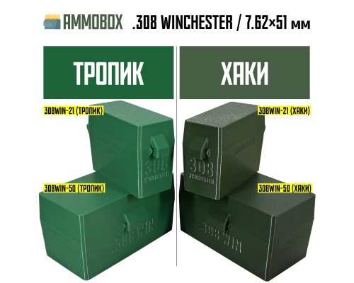 24, Кейс для калибра .308 WIN на 21 патрон / 7.62х51 (хаки), , 620 ₽, AmmoBox 308WIN-21, , Винтовочные кейсы