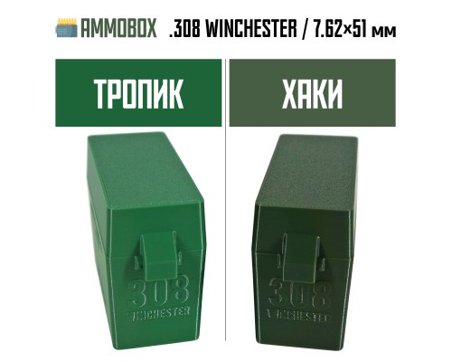 26, Кейс для калибра .308 WIN на 21 патрон / 7.62х51 (тропик), , 620 ₽, AmmoBox 308WIN-21-TROPIC, , Винтовочные кейсы