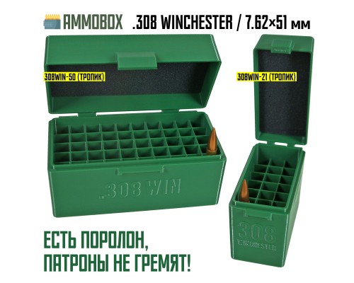 26, Кейс для калибра .308 WIN на 21 патрон / 7.62х51 (тропик), , 620 ₽, AmmoBox 308WIN-21-TROPIC, , Винтовочные кейсы