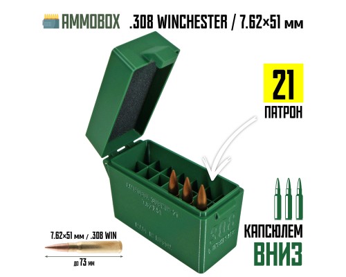 26, Кейс для калибра .308 WIN на 21 патрон / 7.62х51 (тропик), , 620 ₽, AmmoBox 308WIN-21-TROPIC, , Винтовочные кейсы