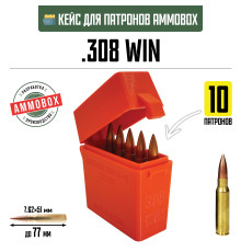 Кейс для калибра .308 WIN на 10 патронов / 7.62х51 (оранжевый)