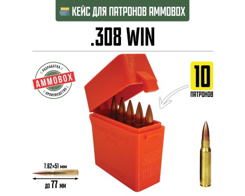 20, Кейс для калибра .308 WIN на 10 патронов / 7.62х51 (оранжевый), , 390 ₽, AmmoBox 308WIN-10-ORANGE, , Винтовочные кейсы