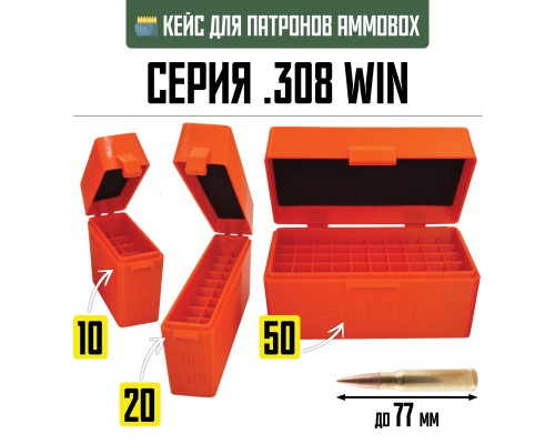 20, Кейс для калибра .308 WIN на 10 патронов / 7.62х51 (оранжевый), , 390 ₽, AmmoBox 308WIN-10-ORANGE, , Винтовочные кейсы