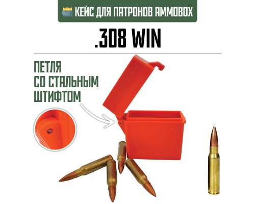 20, Кейс для калибра .308 WIN на 10 патронов / 7.62х51 (оранжевый), , 390 ₽, AmmoBox 308WIN-10-ORANGE, , Винтовочные кейсы