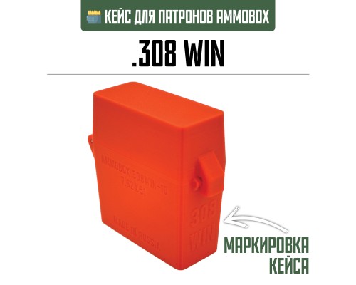 20, Кейс для калибра .308 WIN на 10 патронов / 7.62х51 (оранжевый), , 390 ₽, AmmoBox 308WIN-10-ORANGE, , Винтовочные кейсы