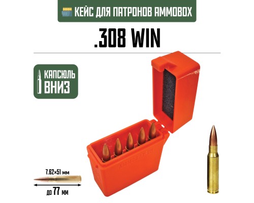 20, Кейс для калибра .308 WIN на 10 патронов / 7.62х51 (оранжевый), , 390 ₽, AmmoBox 308WIN-10-ORANGE, , Винтовочные кейсы