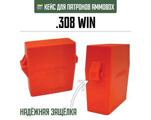 20, Кейс для калибра .308 WIN на 10 патронов / 7.62х51 (оранжевый), , 390 ₽, AmmoBox 308WIN-10-ORANGE, , Винтовочные кейсы