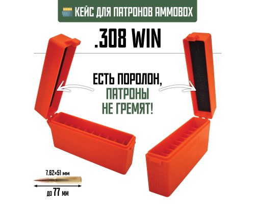 22, Кейс для калибра .308 WIN на 20 патронов / 7.62х51 (оранжевый), , 690 ₽, AmmoBox 308WIN-20-ORANGE, , Винтовочные кейсы