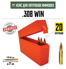 Кейс для калибра .308 WIN на 20 патронов / 7.62х51 (оранжевый)