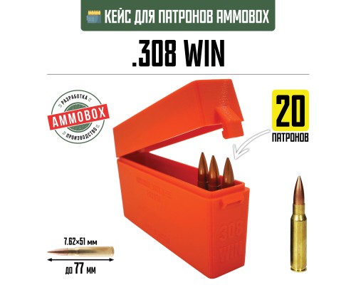 22, Кейс для калибра .308 WIN на 20 патронов / 7.62х51 (оранжевый), , 690 ₽, AmmoBox 308WIN-20-ORANGE, , Винтовочные кейсы