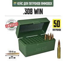 Кейс для калибра .308 WIN на 50 патронов / 7.62х51 (хаки)