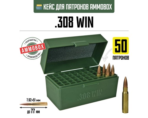 28, Кейс для калибра .308 WIN на 50 патронов / 7.62х51 (хаки), , 1080 ₽, Ammobox 308WIN-50, , Винтовочные кейсы