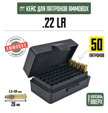 Кейс для калибра .22LR на 50 патронов / 5.6х15 (чёрный)