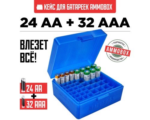 50, Бокс кейс футляр коробка для батареек AA и AAA на 56шт (синий), , 1360 ₽, AmmoBox Batteries-blue-56, , Кейсы для аккумуляторов и батареек