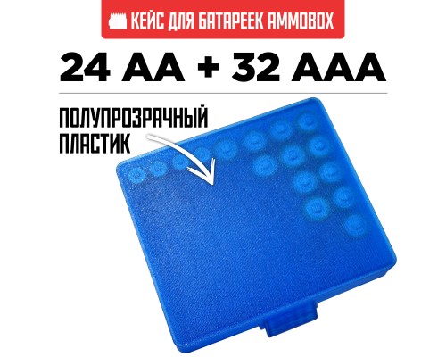 50, Бокс кейс футляр коробка для батареек AA и AAA на 56шт (синий), , 1360 ₽, AmmoBox Batteries-blue-56, , Кейсы для аккумуляторов и батареек