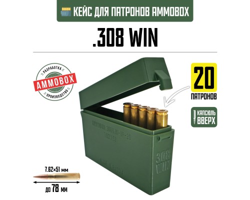 23, Кейс для калибра .308 WIN на 20 патронов / 7.62х51 мм (хаки, капсюлем вверх), , 870 ₽, AmmoBox 308WIN-UP-20, , Винтовочные кейсы