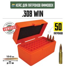 Кейс для калибра .308 WIN на 50 патронов / 7.62х51 (оранжевый)