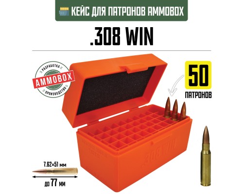 29, Кейс для калибра .308 WIN на 50 патронов / 7.62х51 (оранжевый), , 1080 ₽, Ammobox 308WIN-50-ORANGE, , Винтовочные кейсы