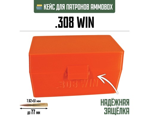 29, Кейс для калибра .308 WIN на 50 патронов / 7.62х51 (оранжевый), , 1080 ₽, Ammobox 308WIN-50-ORANGE, , Винтовочные кейсы