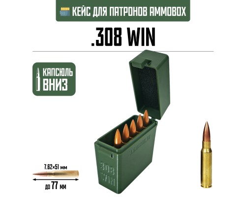 19, Кейс для калибра .308 WIN на 20 патронов / 7.62х51 (хаки), , 390 ₽, AmmoBox 308WIN-10, , Винтовочные кейсы