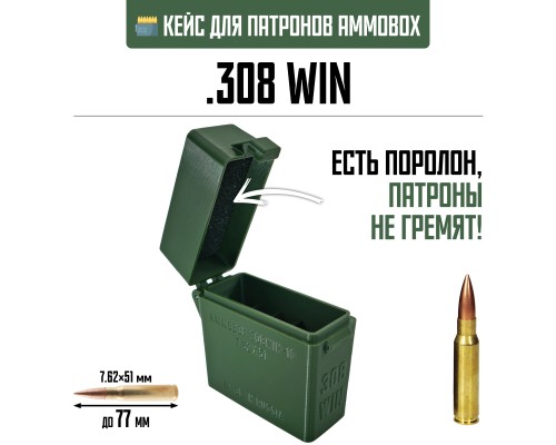 19, Кейс для калибра .308 WIN на 20 патронов / 7.62х51 (хаки), , 390 ₽, AmmoBox 308WIN-10, , Винтовочные кейсы