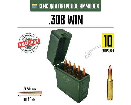 19, Кейс для калибра .308 WIN на 20 патронов / 7.62х51 (хаки), , 390 ₽, AmmoBox 308WIN-10, , Винтовочные кейсы