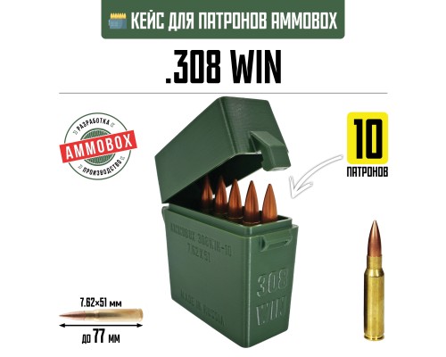 19, Кейс для калибра .308 WIN на 20 патронов / 7.62х51 (хаки), , 390 ₽, AmmoBox 308WIN-10, , Винтовочные кейсы